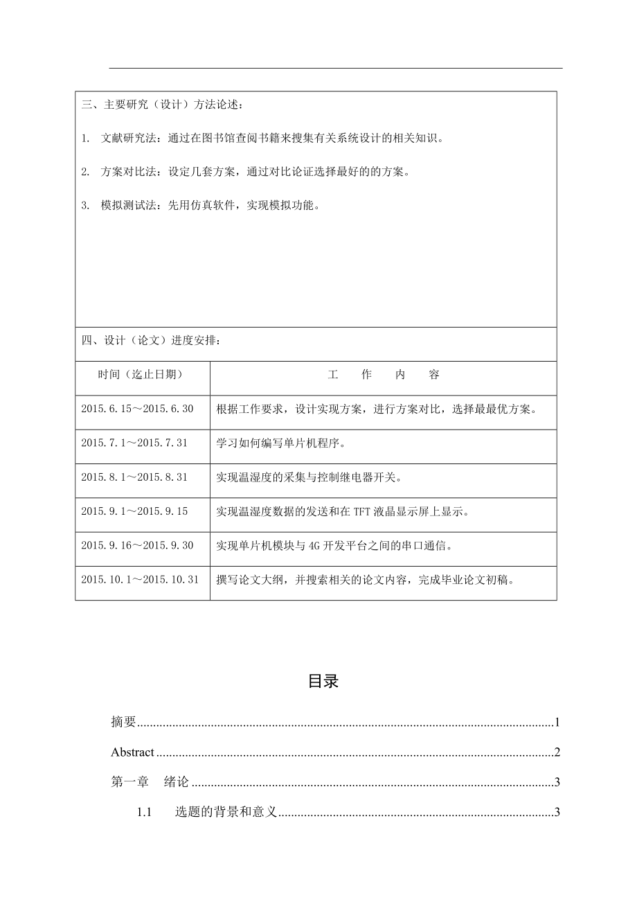 基于4G手机远程监控的智能花卉自动浇灌系统的设计与实现计算机专业.docx_第2页