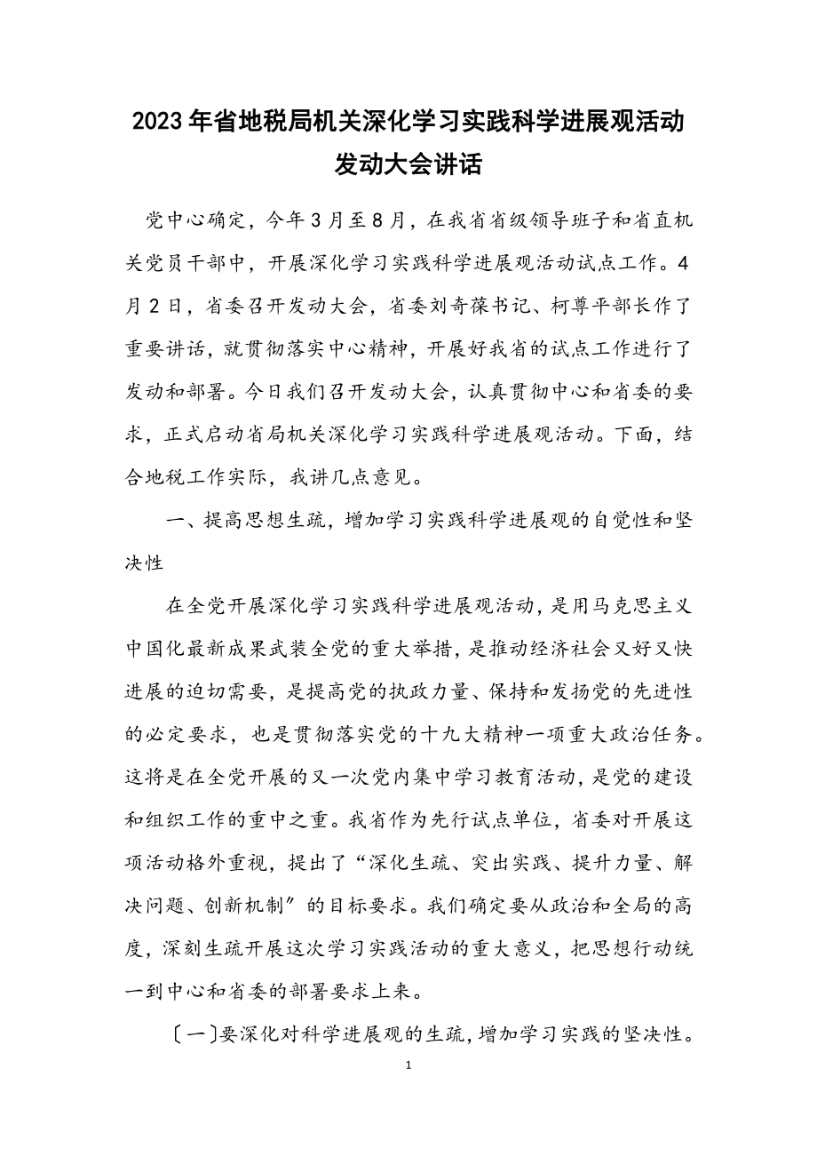 2023年省地税局机关深入学习实践科学发展观活动动员大会讲话.docx_第1页