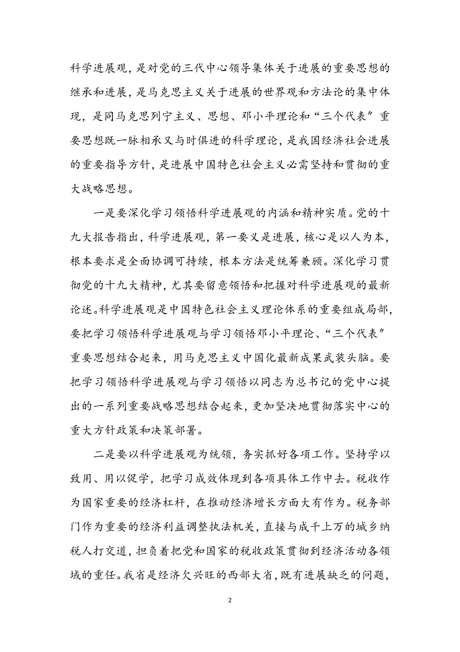 2023年省地税局机关深入学习实践科学发展观活动动员大会讲话.docx_第2页