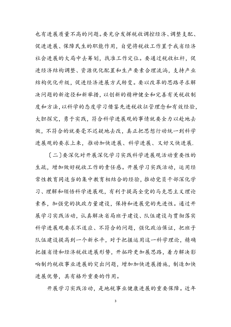 2023年省地税局机关深入学习实践科学发展观活动动员大会讲话.docx_第3页