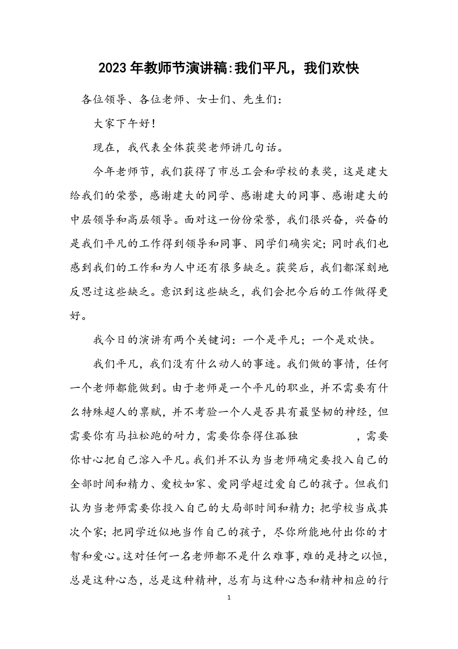 2023年教师节演讲稿我们平凡我们快乐.docx_第1页