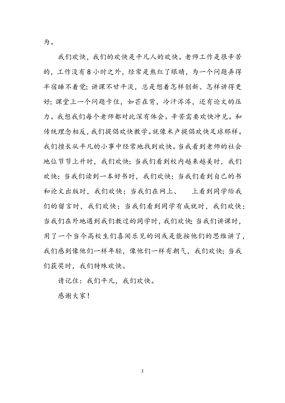 2023年教师节演讲稿我们平凡我们快乐.docx_第2页