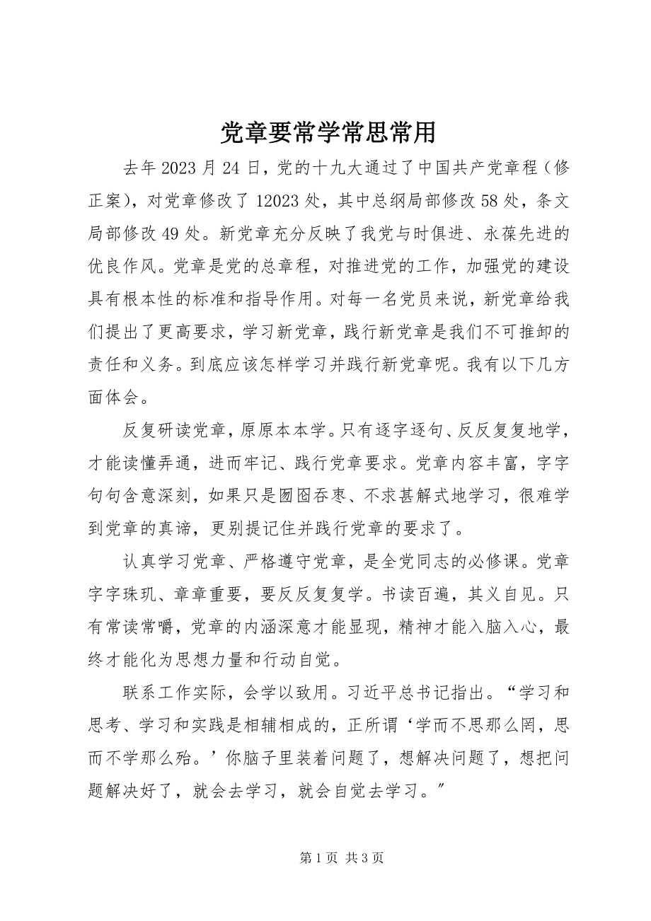 2023年《党章》要常学常思常用新编.docx_第1页