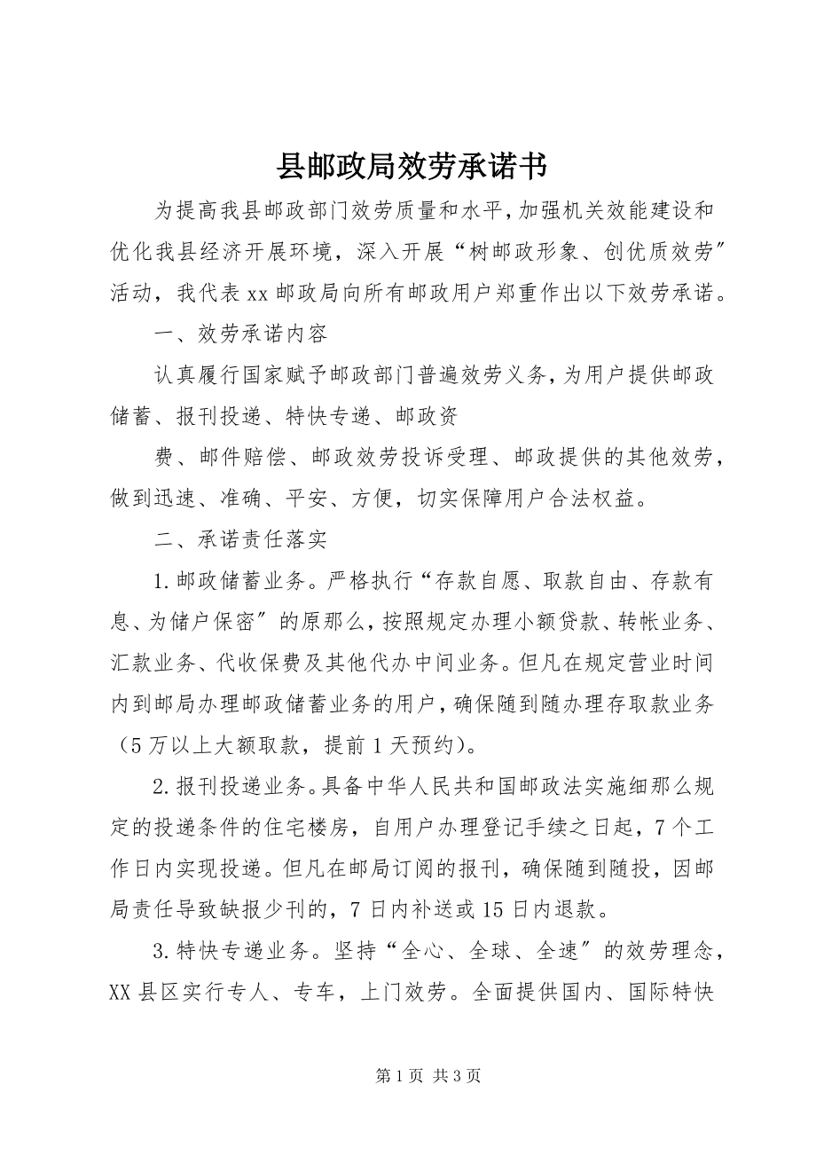 2023年县邮政局服务承诺书.docx_第1页