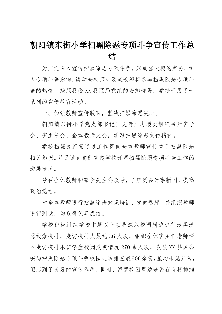 2023年朝阳镇东街小学扫黑除恶专项斗争宣传工作总结新编.docx_第1页