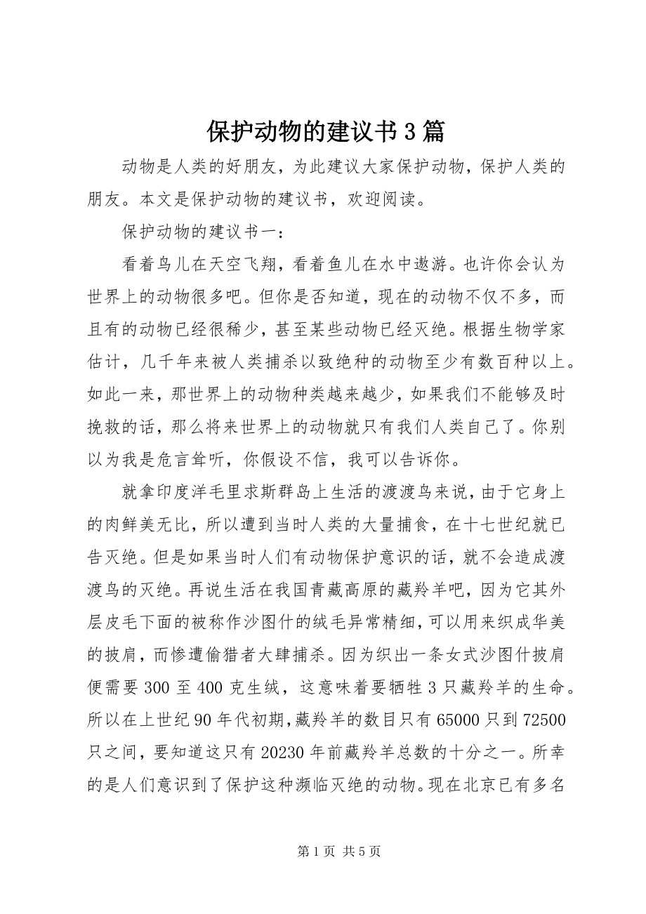 2023年爱护动物的倡议书3篇新编.docx_第1页