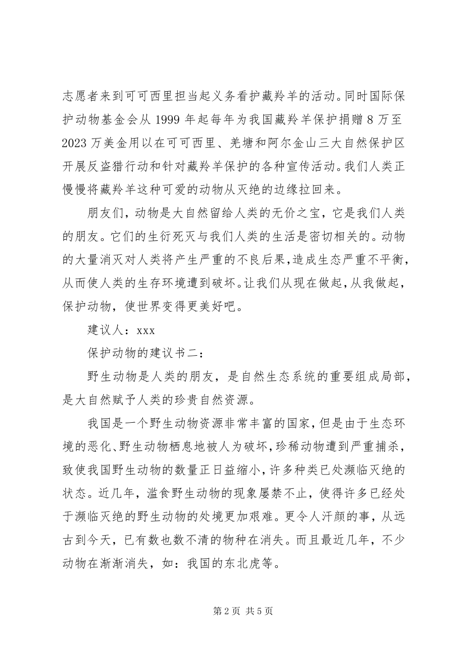 2023年爱护动物的倡议书3篇新编.docx_第2页