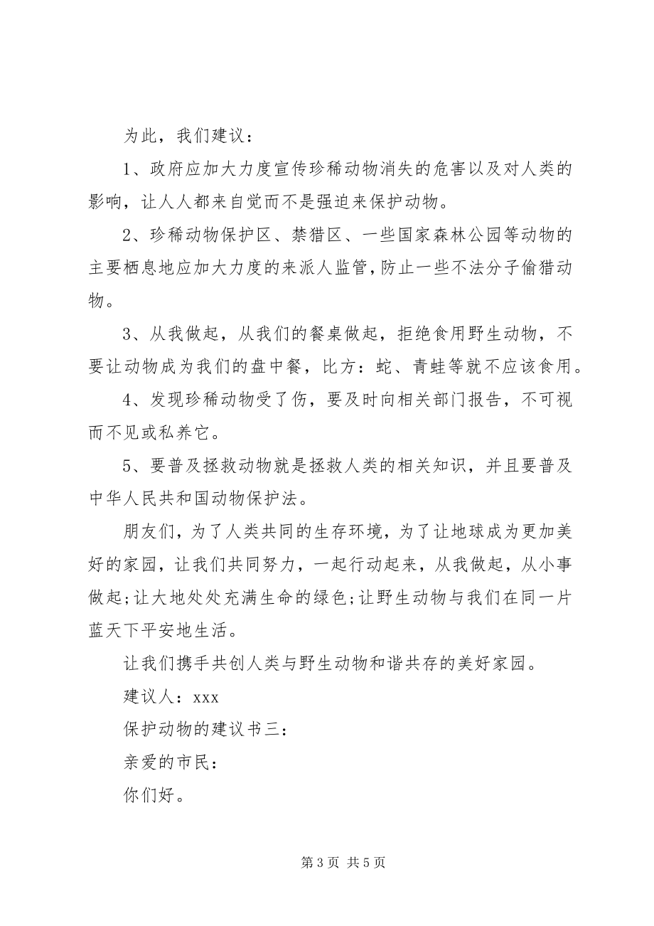 2023年爱护动物的倡议书3篇新编.docx_第3页