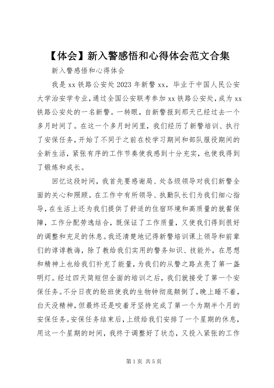 2023年体会新入警感悟和心得体会合集新编.docx_第1页