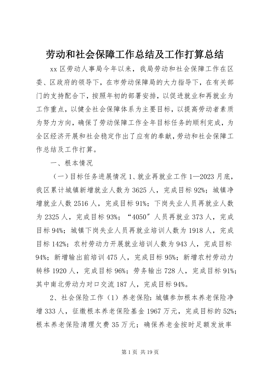 2023年劳动和社会保障工作总结及工作打算总结.docx_第1页