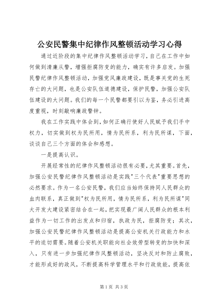 2023年公安民警集中纪律作风整顿活动学习心得.docx_第1页