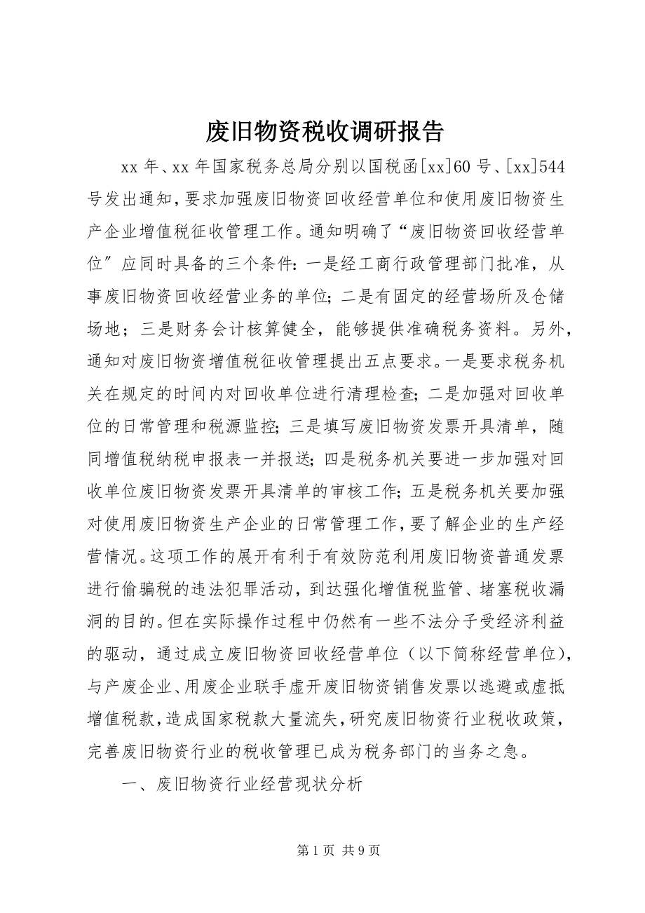 2023年废旧物资税收调研报告.docx_第1页