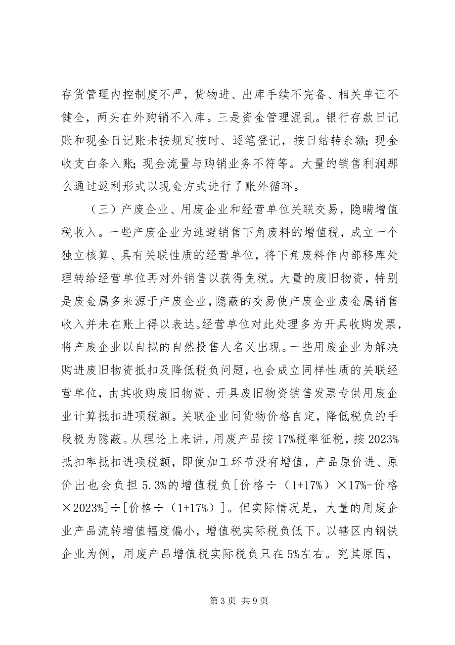 2023年废旧物资税收调研报告.docx_第3页