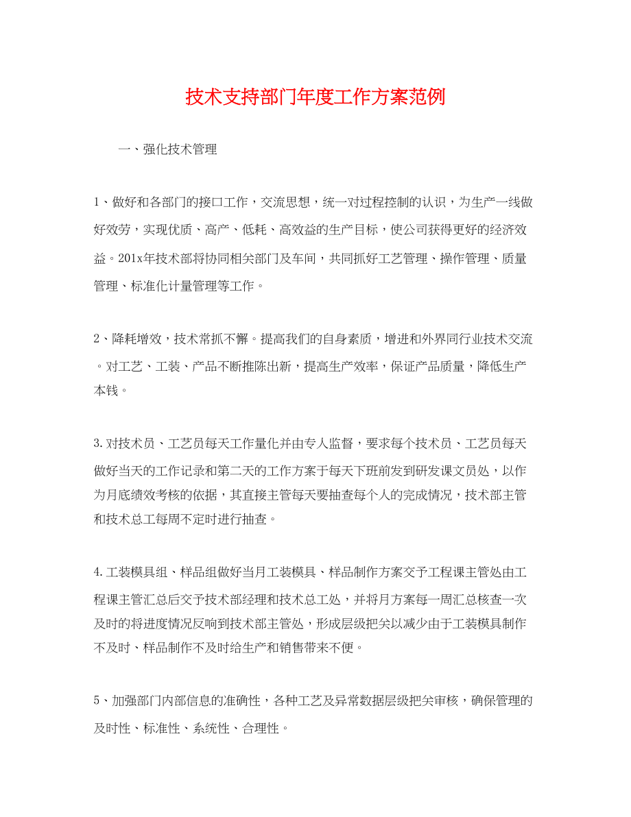 2023年技术支持部门度工作计划范例.docx_第1页