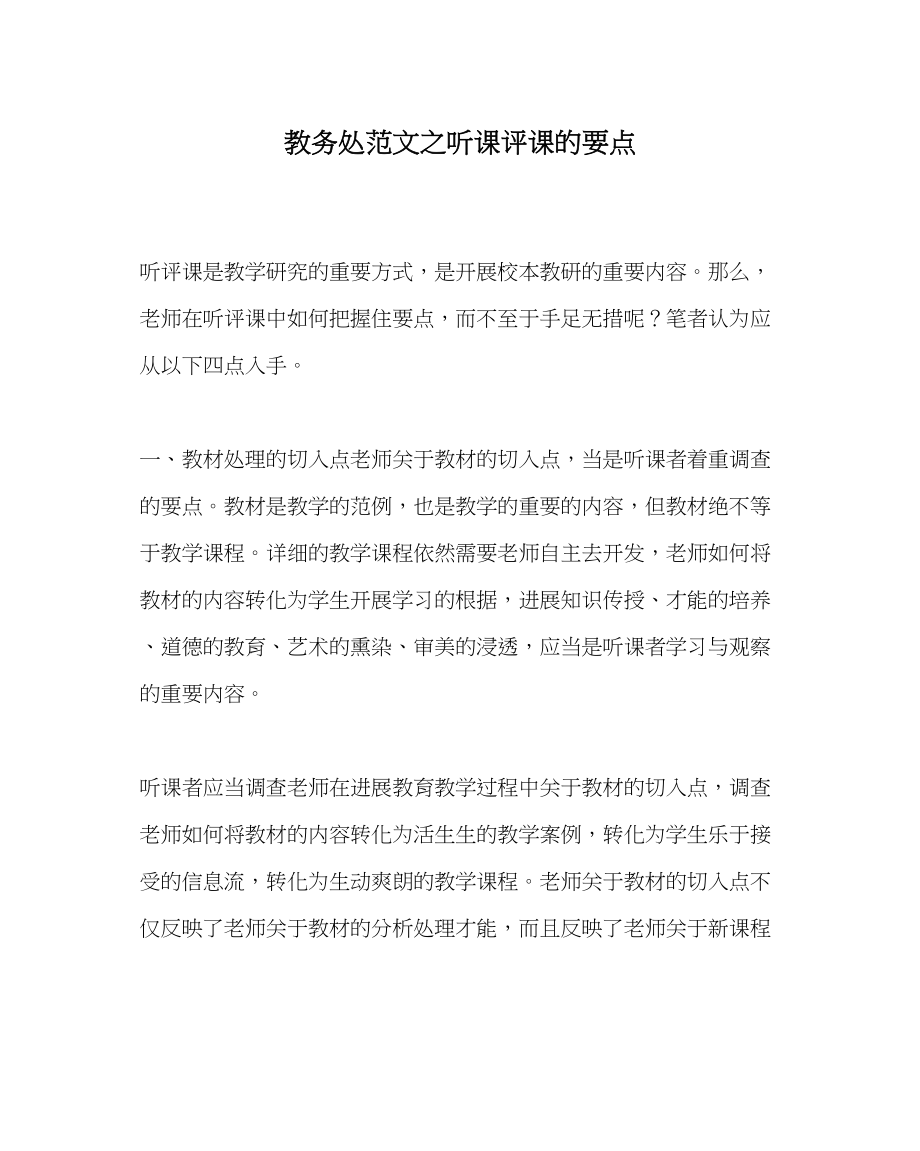 2023年教务处听课评课的要点.docx_第1页