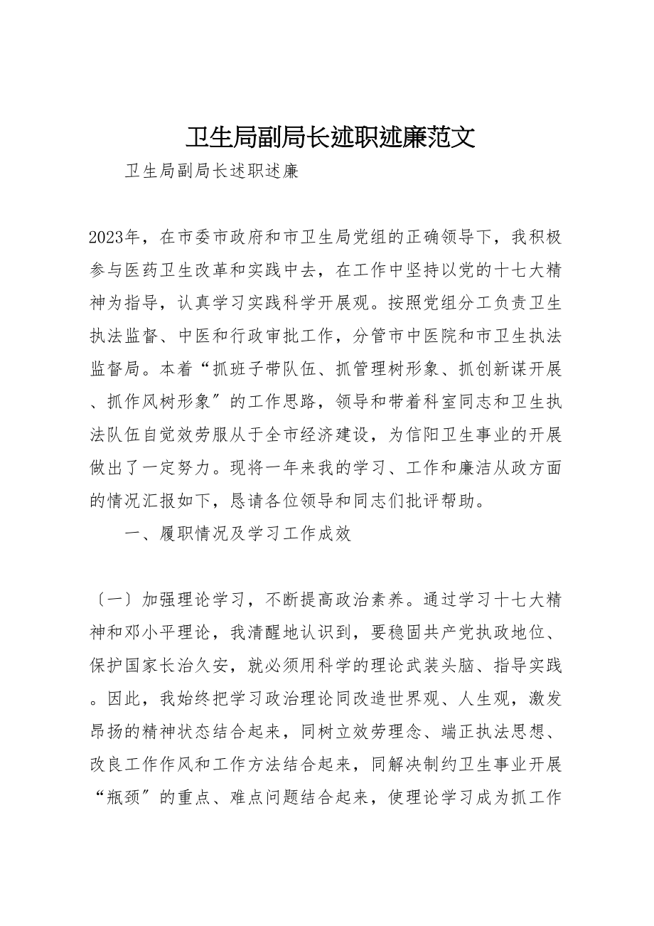 2023年卫生局副局长述职述廉范文.doc_第1页