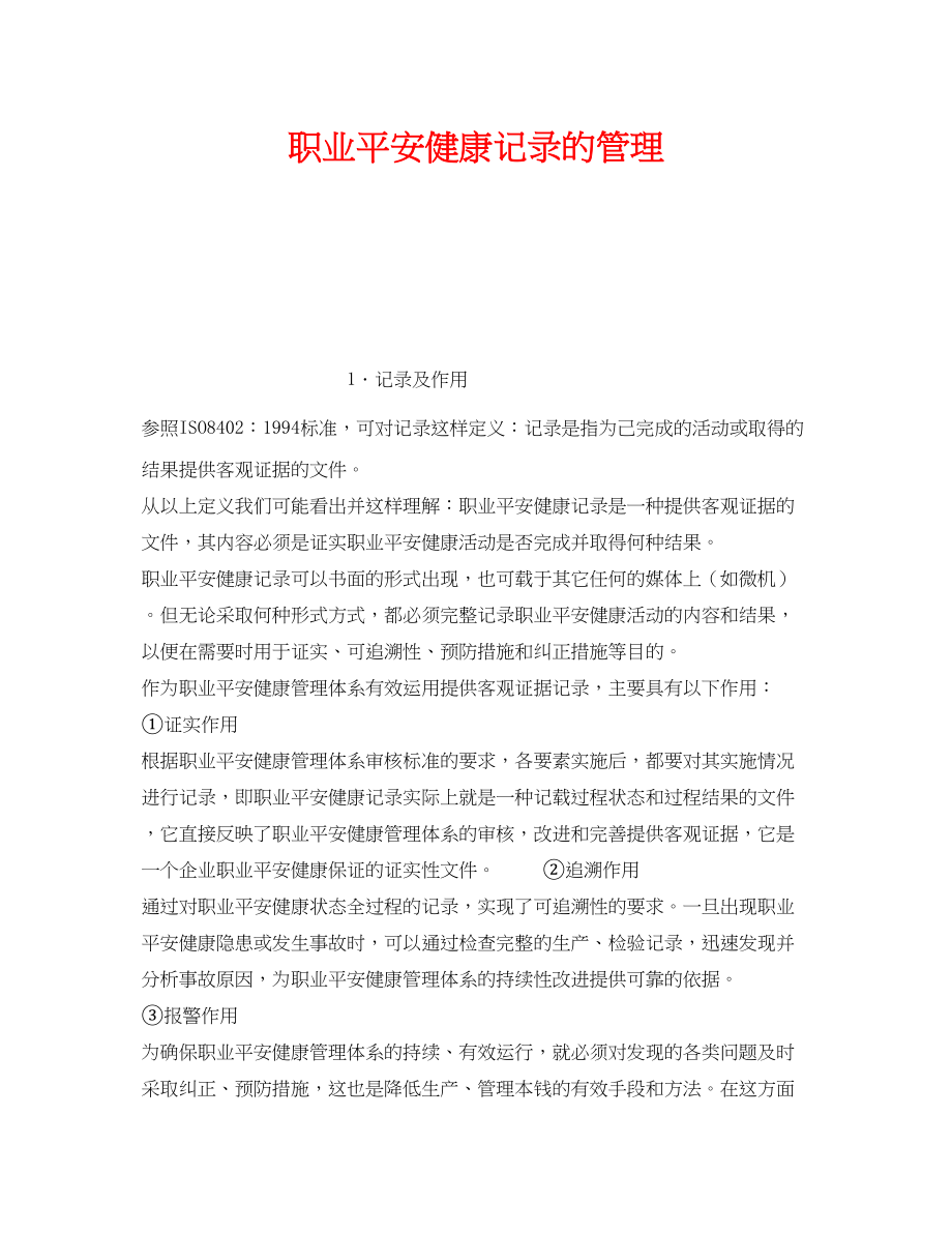 2023年《安全管理职业卫生》之职业安全健康记录的管理.docx_第1页