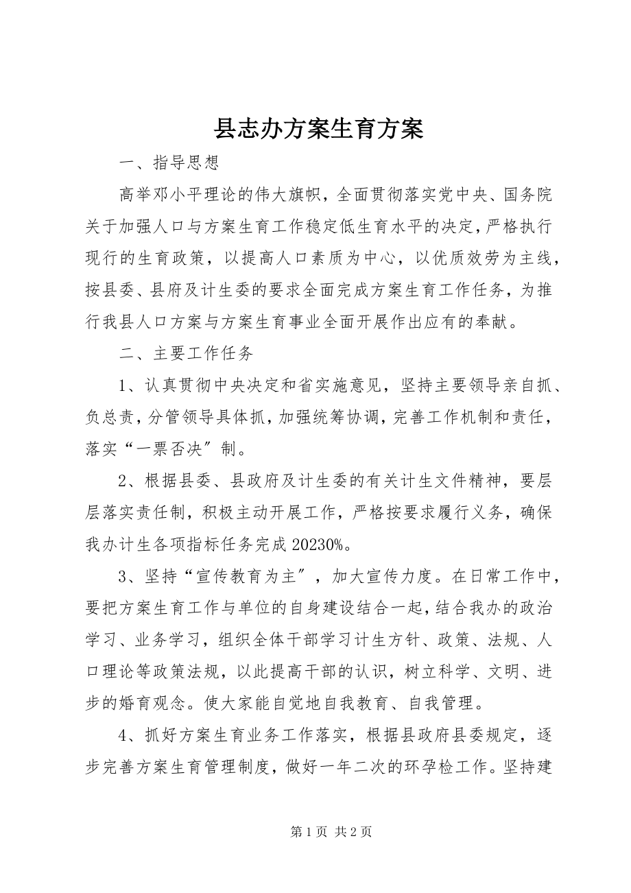 2023年县志办计划生育计划.docx_第1页