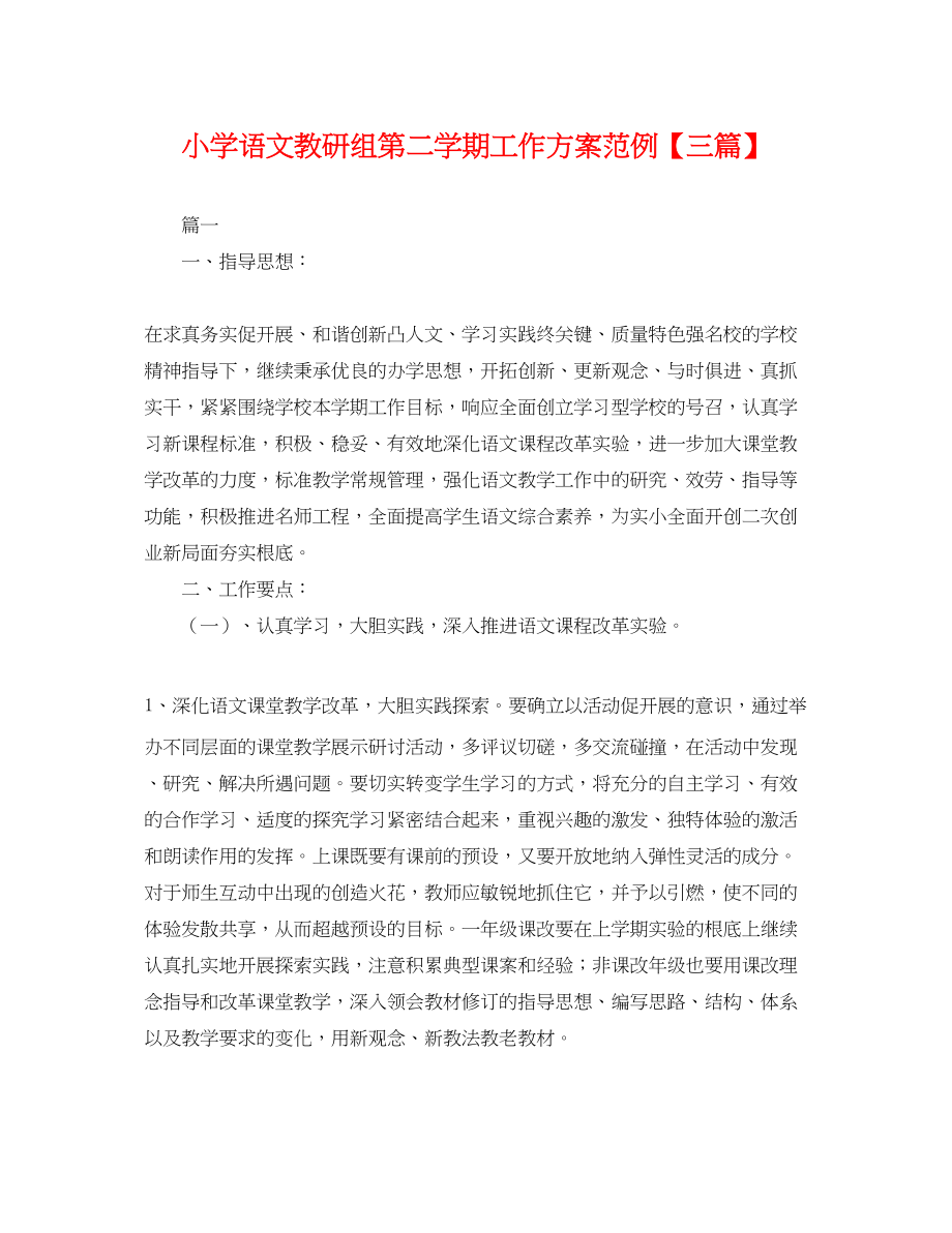 2023年小学语文教研组第二学期工作计划范例三篇.docx_第1页