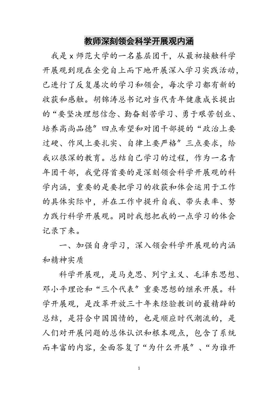 2023年教师深刻领会科学发展观内涵范文.doc_第1页