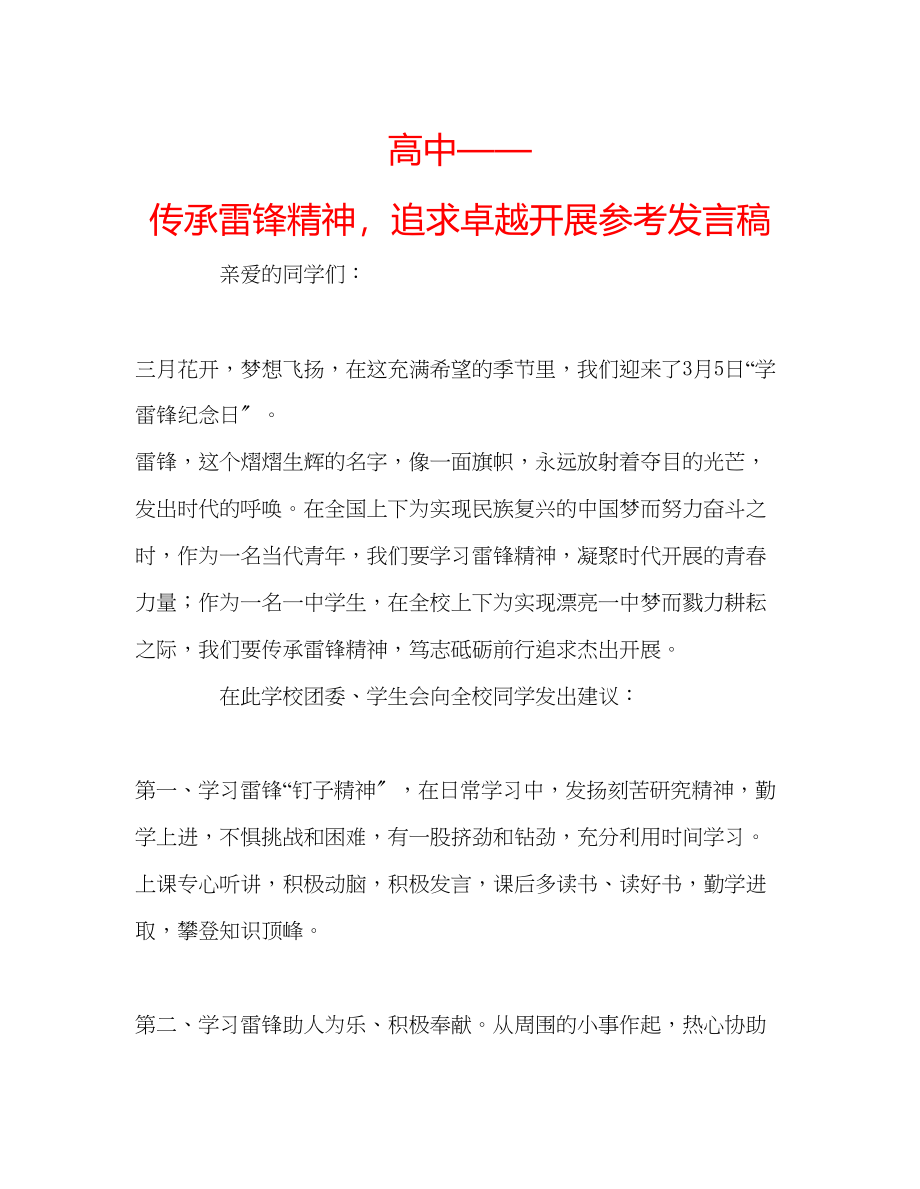 2023年高中传承雷锋精神追求卓越发展发言稿.docx_第1页