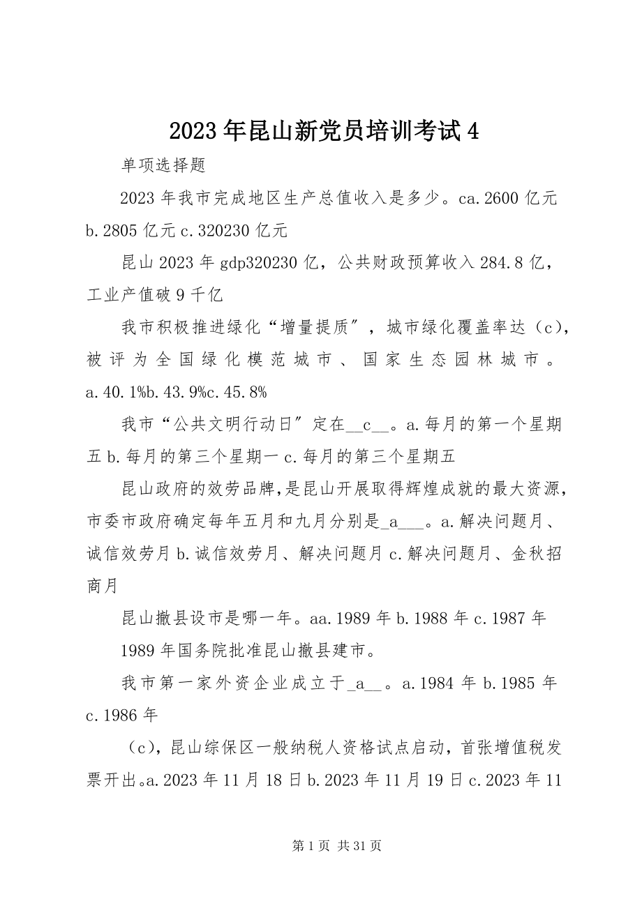 2023年昆山新党员培训考试4.docx_第1页