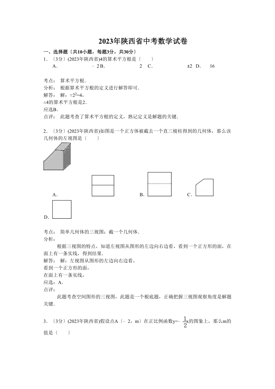 2023年陕西省中考数学试卷及答案解析.docx_第1页