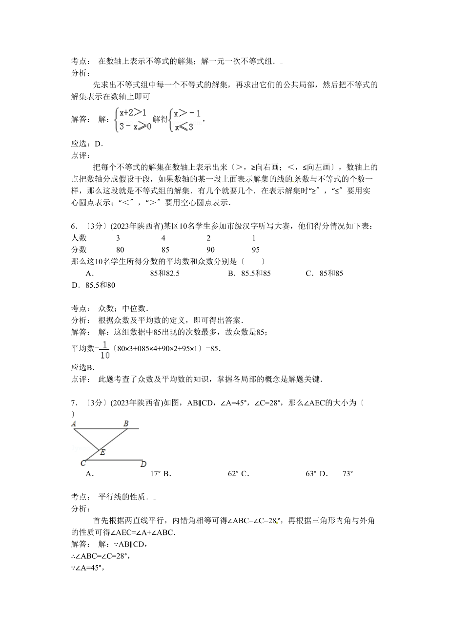 2023年陕西省中考数学试卷及答案解析.docx_第3页