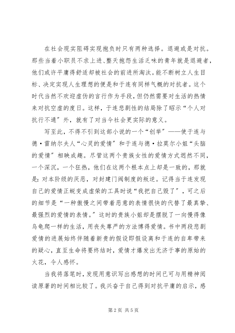 2023年红与黑的高中读后感.docx_第2页