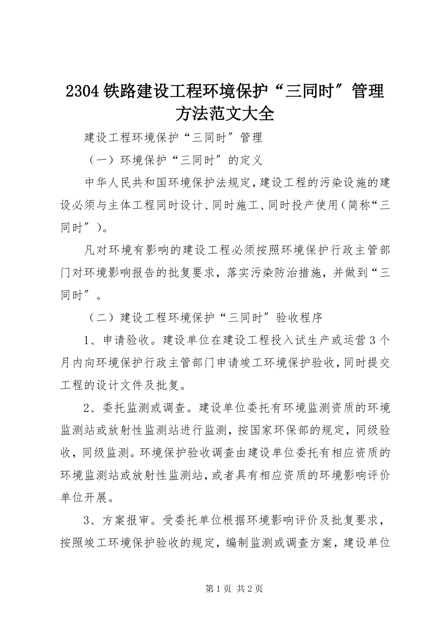 2023年23铁路建设项目环境保护“三同时”管理办法大全新编.docx_第1页