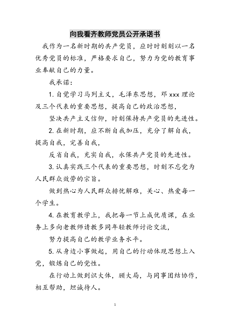 2023年向我看齐教师党员公开承诺书范文.doc_第1页