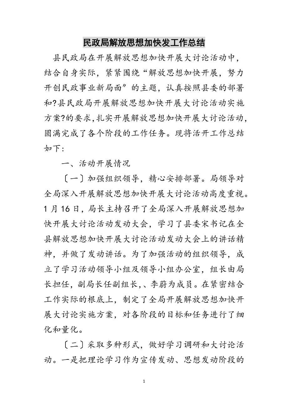 2023年民政局解放思想加快发工作总结范文.doc_第1页