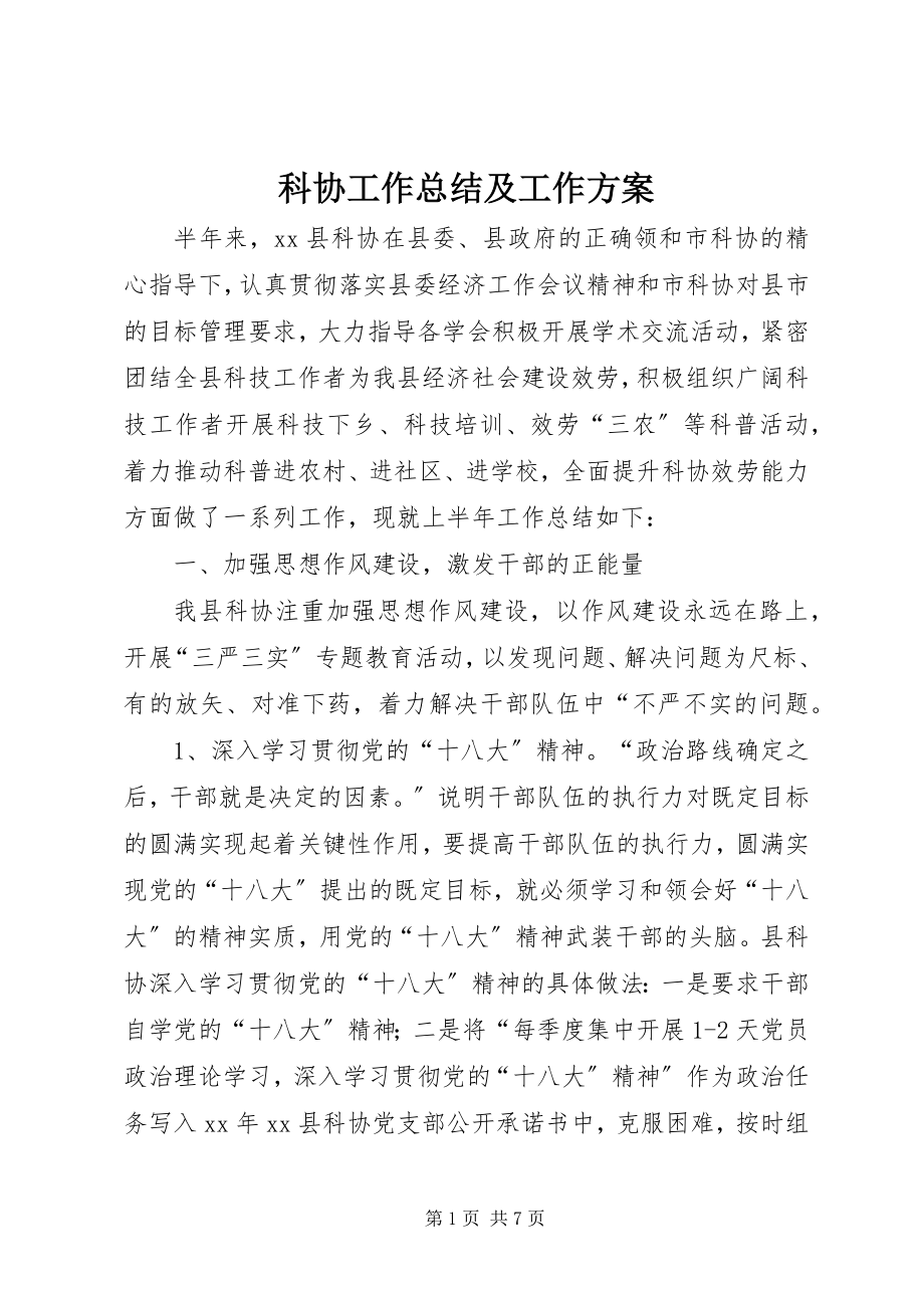 2023年科协工作总结及工作计划2.docx_第1页