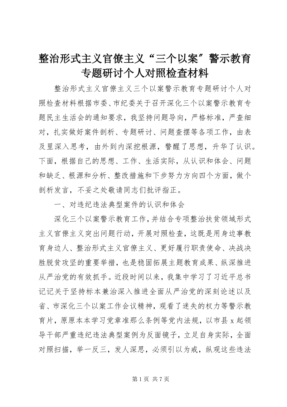 2023年整治形式主义官僚主义“三个以案”警示教育专题研讨个人对照检查材料.docx_第1页