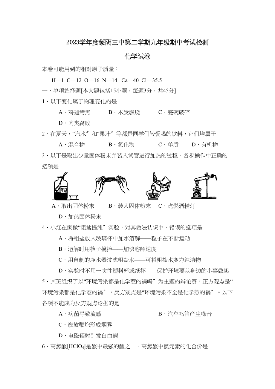 2023年度蒙阴第二学期九年级期中考试检测初中化学.docx_第1页