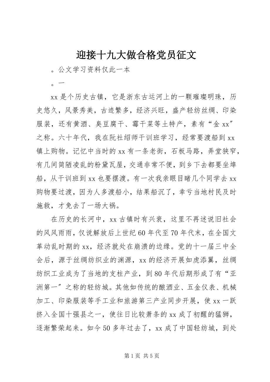 2023年迎接十九大做合格党员征文.docx_第1页