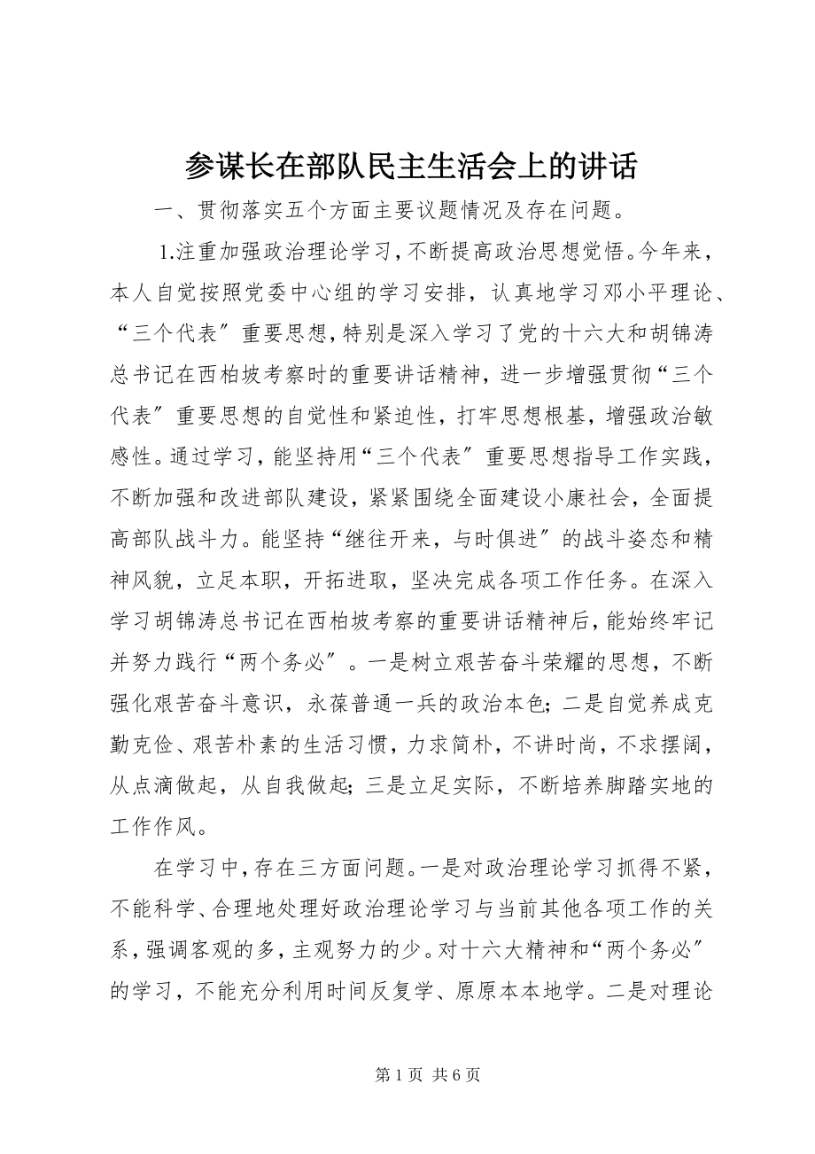 2023年参谋长在部队民主生活会上的致辞新编.docx_第1页