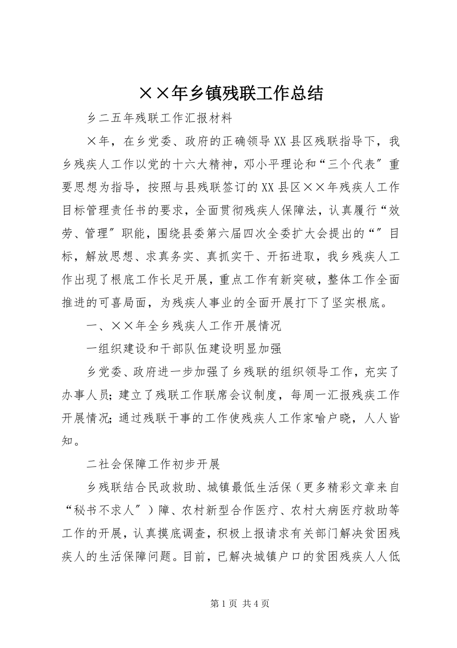 2023年乡镇残联工作总结.docx_第1页