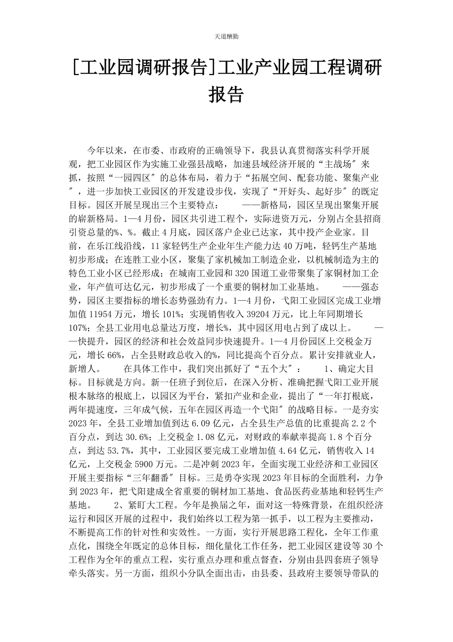 2023年工业园调研报告工业产业园项目调研报告范文.docx_第1页