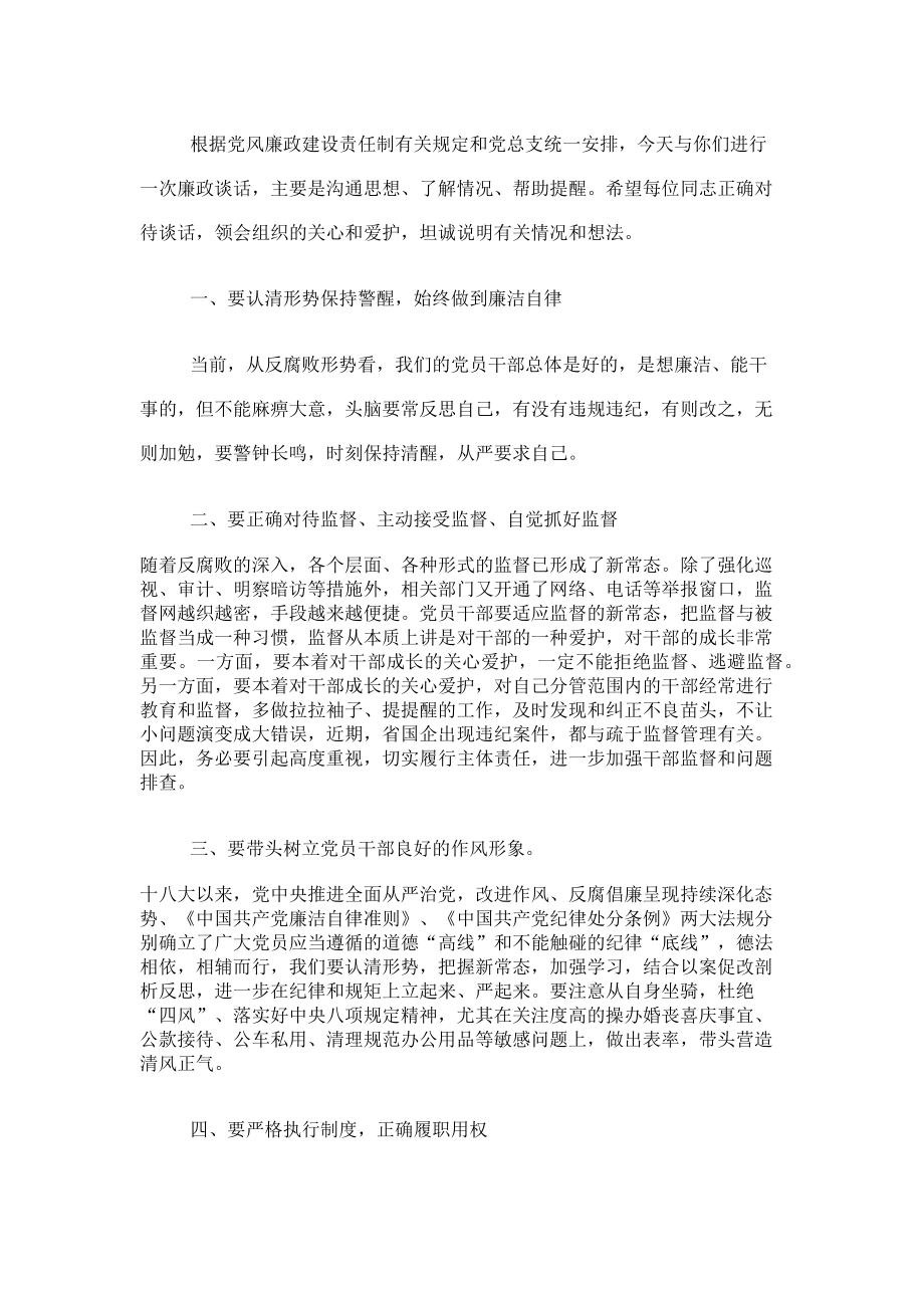 2023年述责述廉会议暨集体廉政谈话 述责述廉谈话内容.doc_第2页