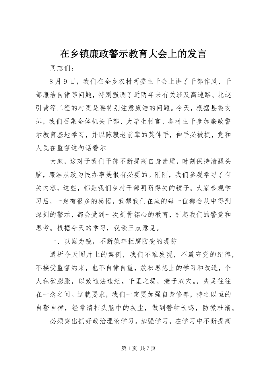 2023年在乡镇廉政警示教育大会上的讲话.docx_第1页