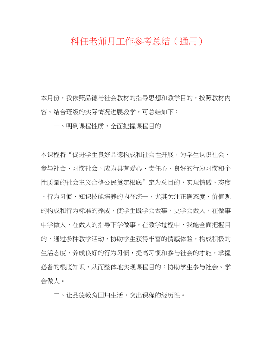 2023年科任教师月工作总结.docx_第1页