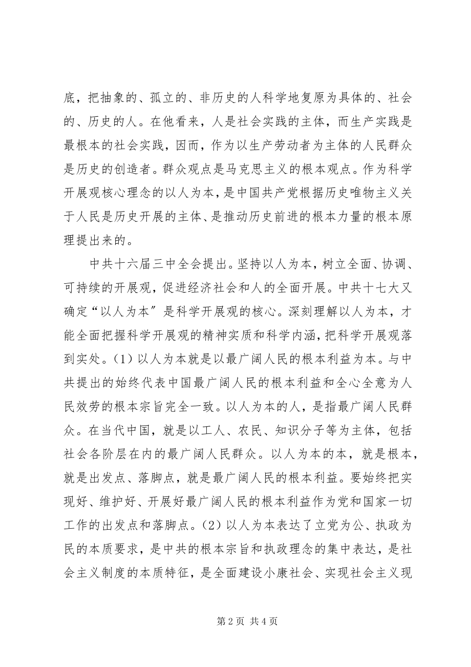 2023年把握以人为本的理念思想汇报新编.docx_第2页