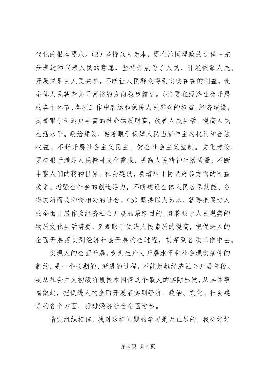 2023年把握以人为本的理念思想汇报新编.docx_第3页