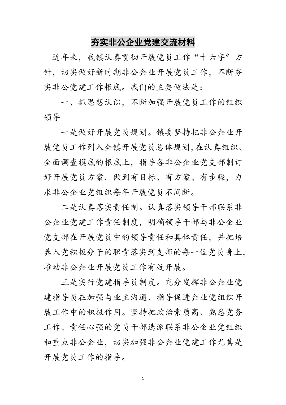 2023年夯实非公企业党建交流材料范文.doc_第1页