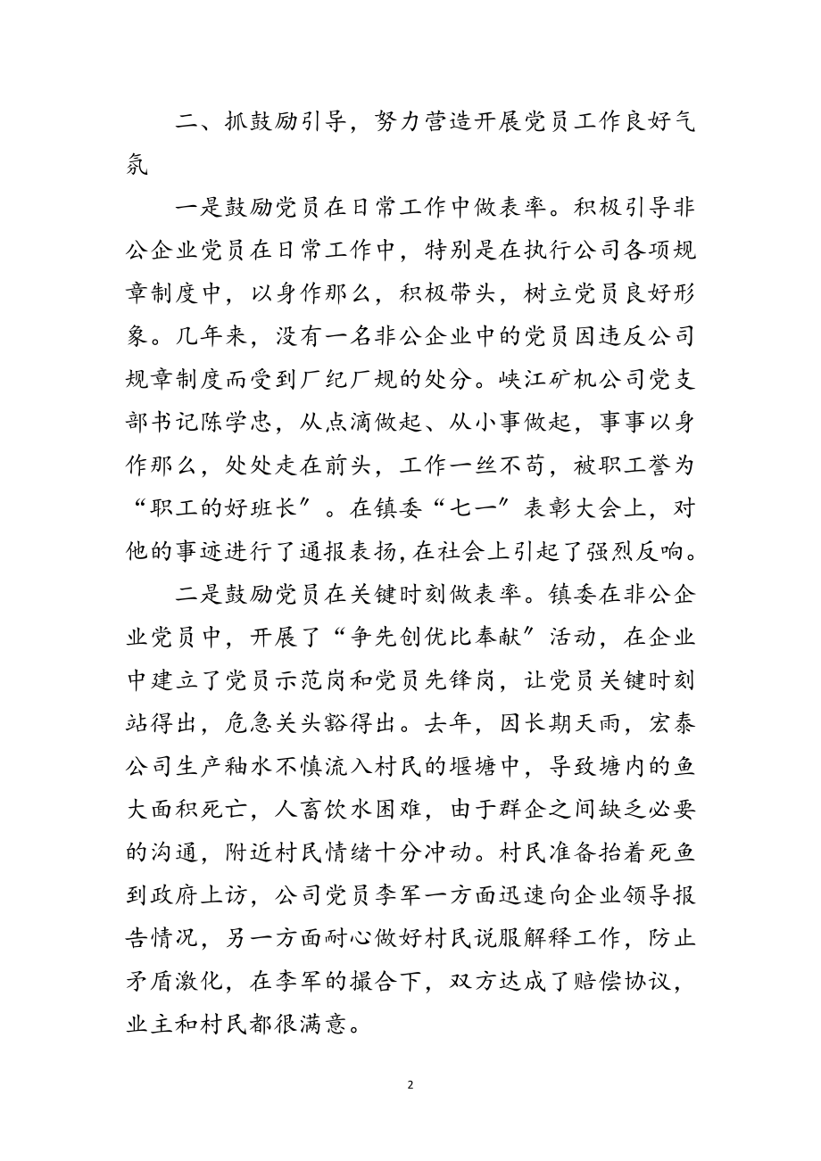 2023年夯实非公企业党建交流材料范文.doc_第2页