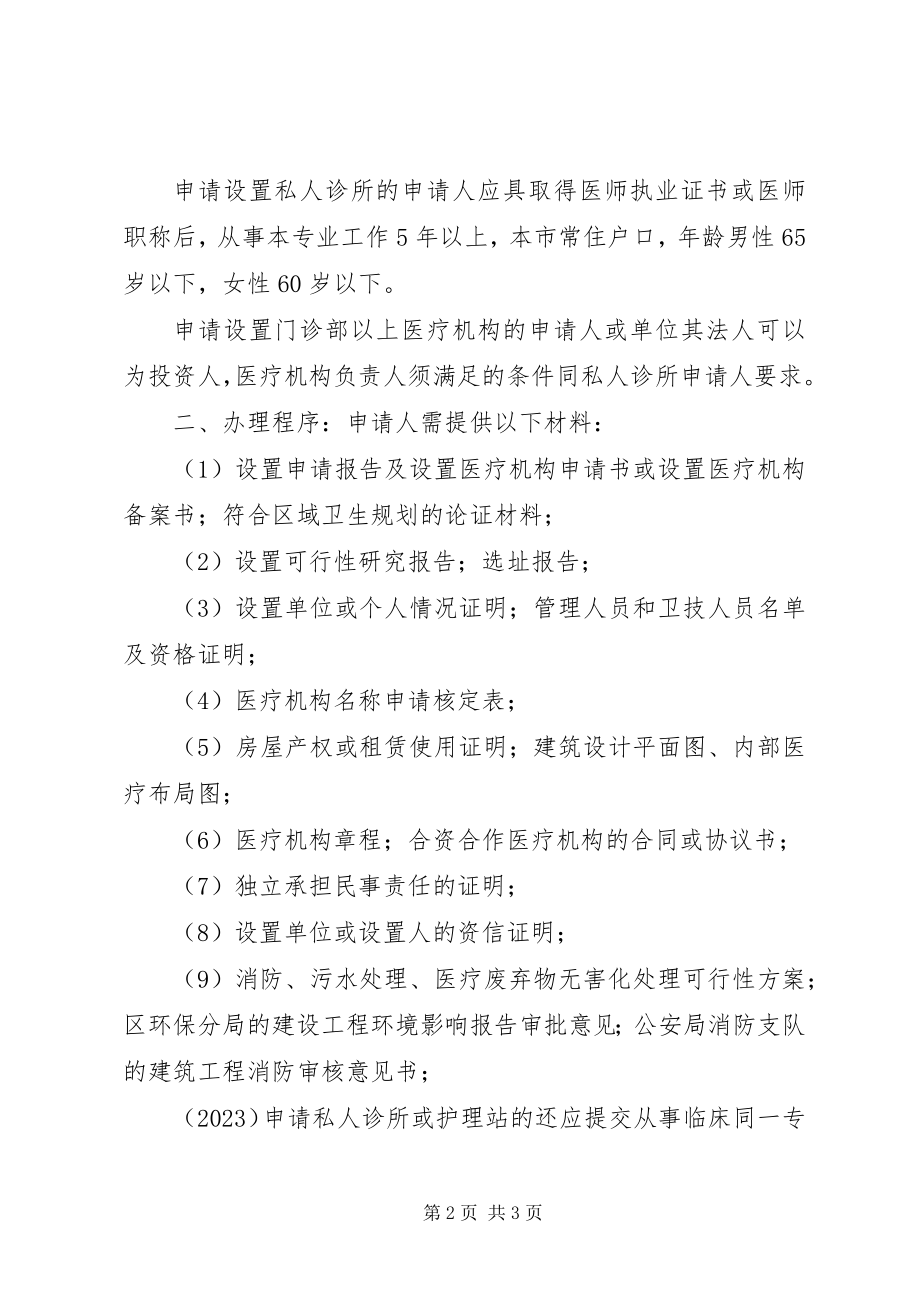 2023年XX省卫生厅医疗机构设置许可审批程序与时限新编.docx_第2页