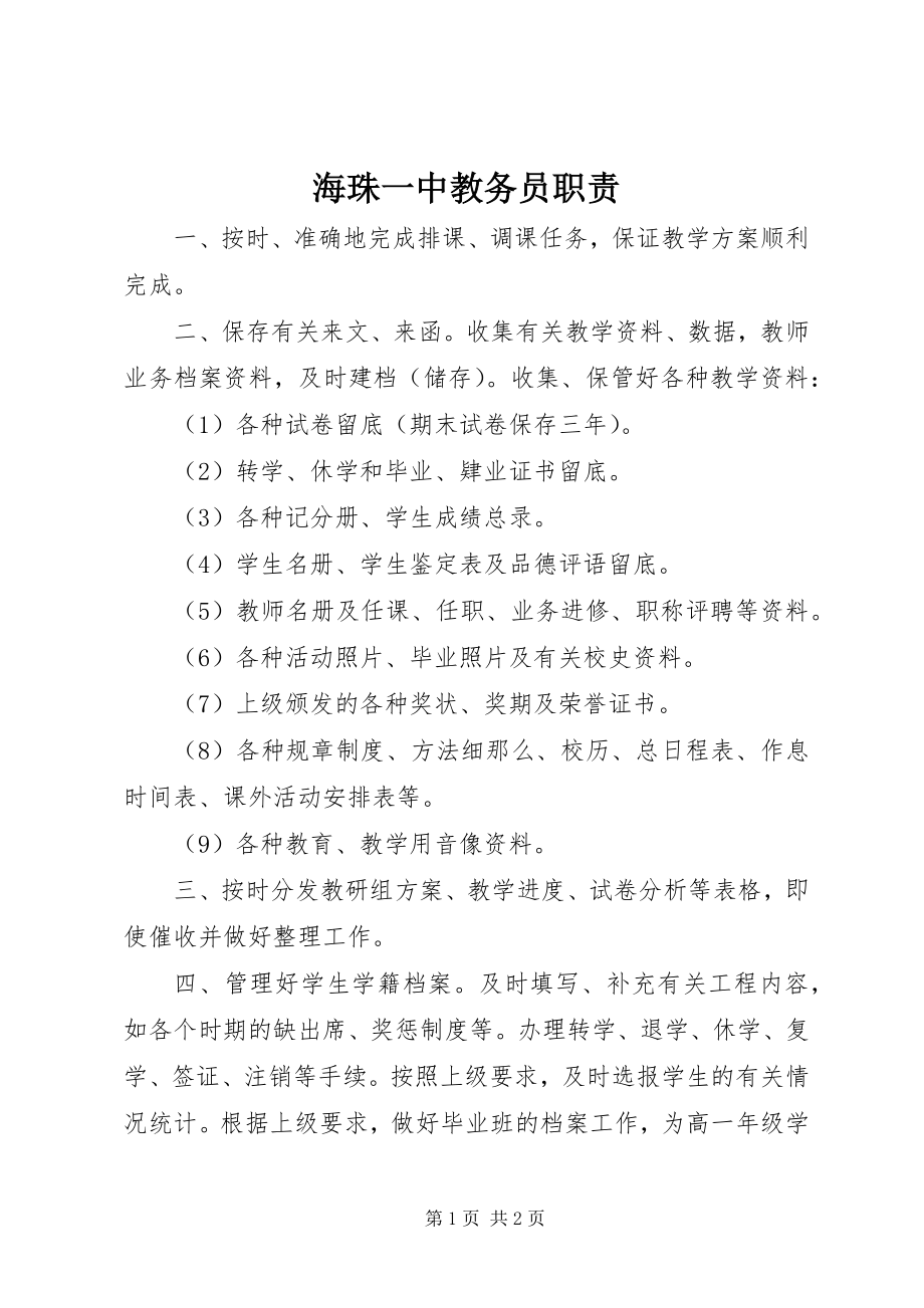 2023年海珠一中教务员职责.docx_第1页