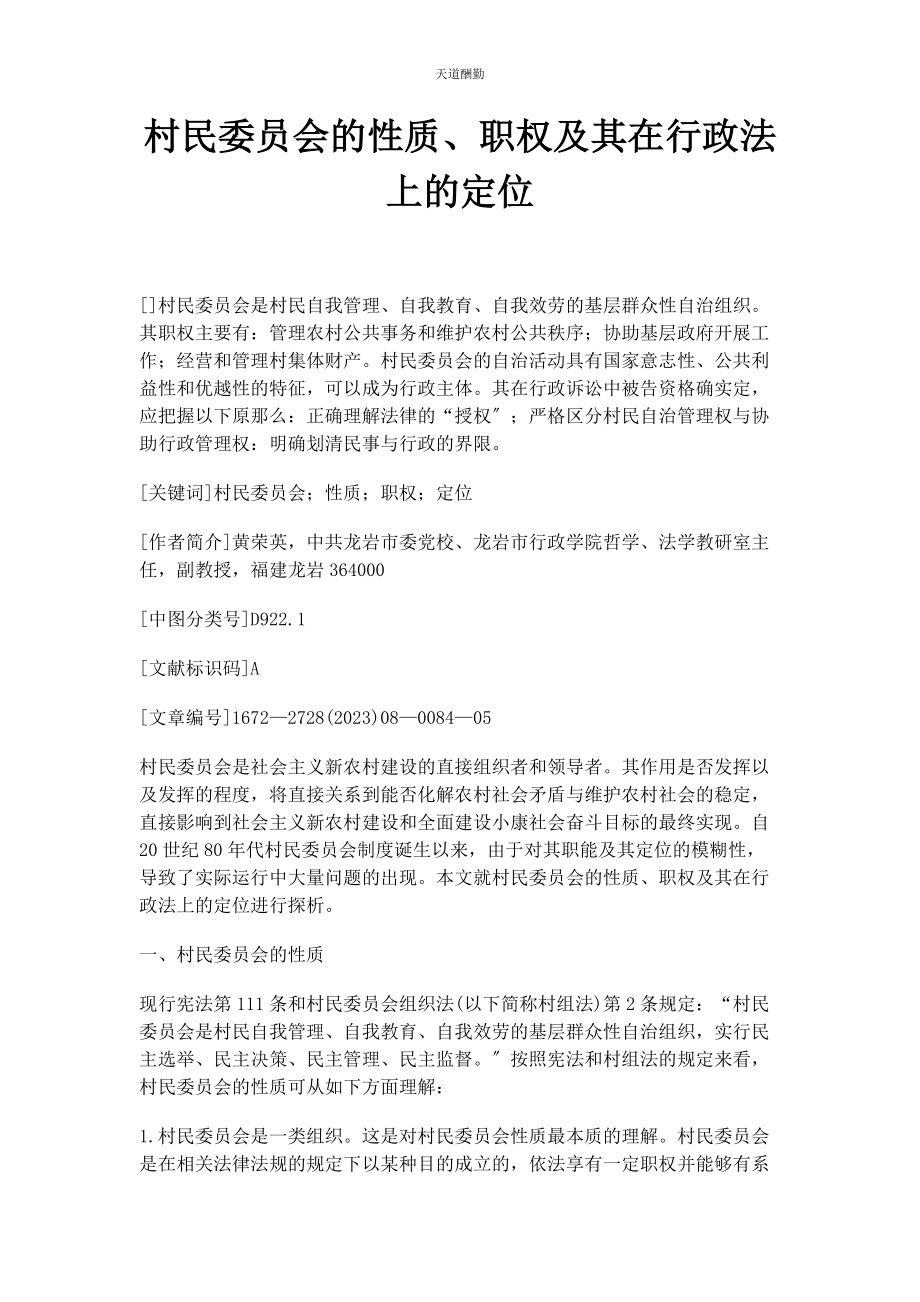 2023年村民委员会的性质职权及其在行政法上的定位范文.docx_第1页