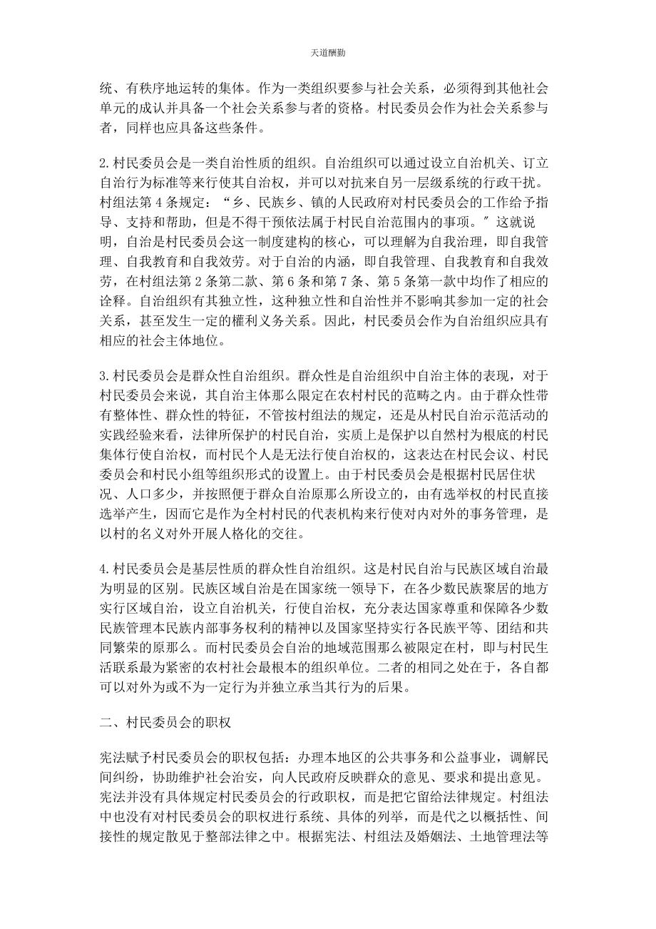 2023年村民委员会的性质职权及其在行政法上的定位范文.docx_第2页